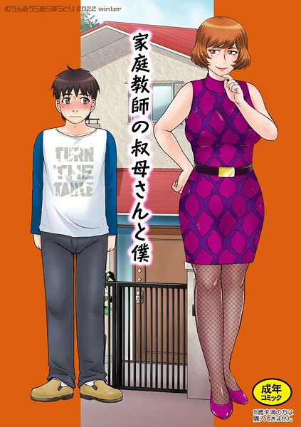 家庭教師の叔母さんと僕（単話） 封面