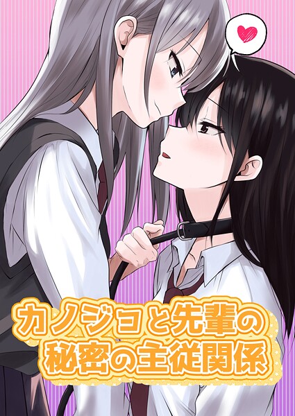 カノジョと先輩の秘密の主従関係（単話） 封面