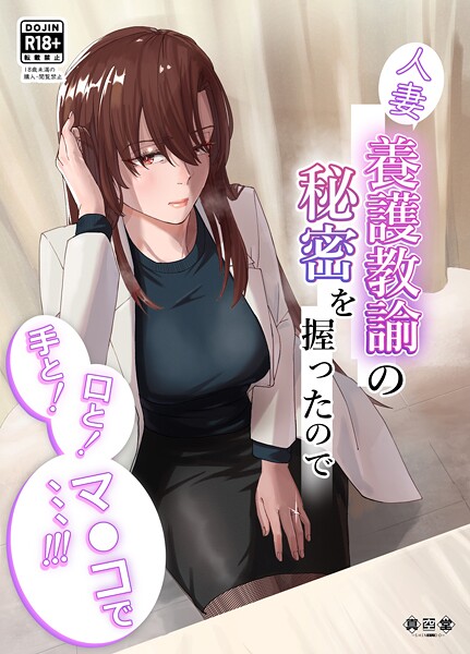 人妻養護教諭の秘密を握ったので手と！口と！マ〇コで、、、！！！ 封面