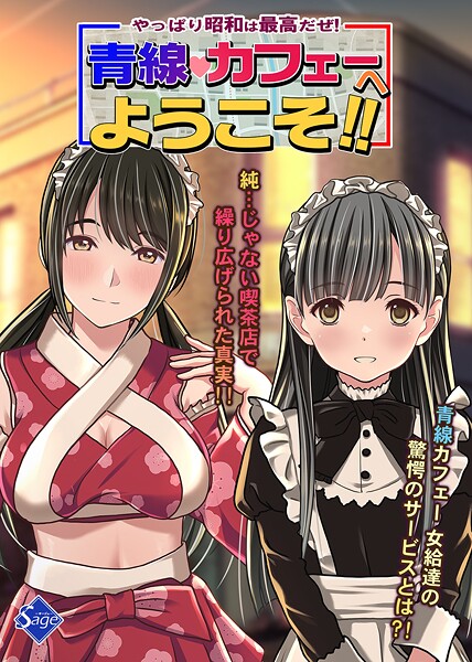 やっぱり昭和は最高だぜ！青線カフェーへようこそ！！ 封面