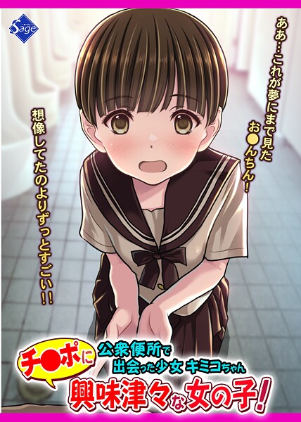 チ●ポに興味津々な女の子！〜公衆便所で出会った少女キミコちゃん〜 封面