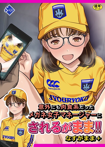 意外にも肉食系だったメガネ女子マネージャーにされるがまま！！ なすがまま＋ 封面
