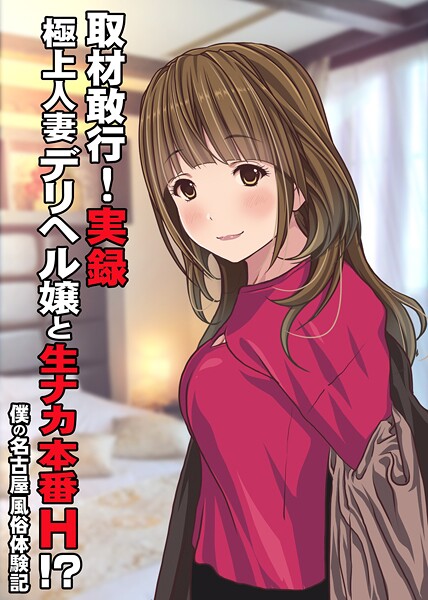 取材敢行！実録 極上人妻デリヘル嬢と生ナカ本番H！？〜僕の名古屋風俗体験記〜（単話） 封面