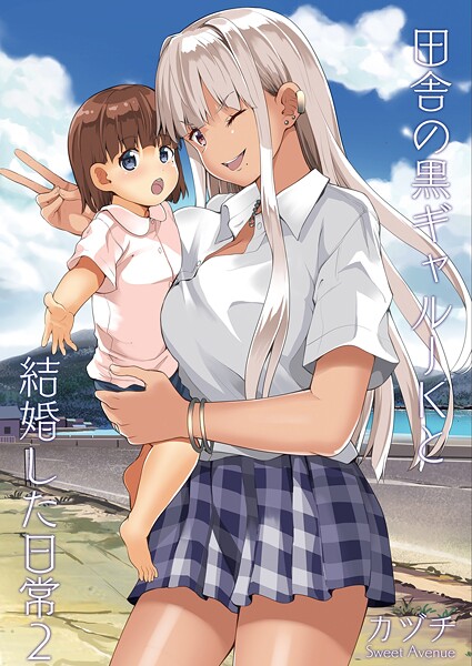 田舎の黒ギャルJKと結婚した日常【R-18版】（単話） 封面
