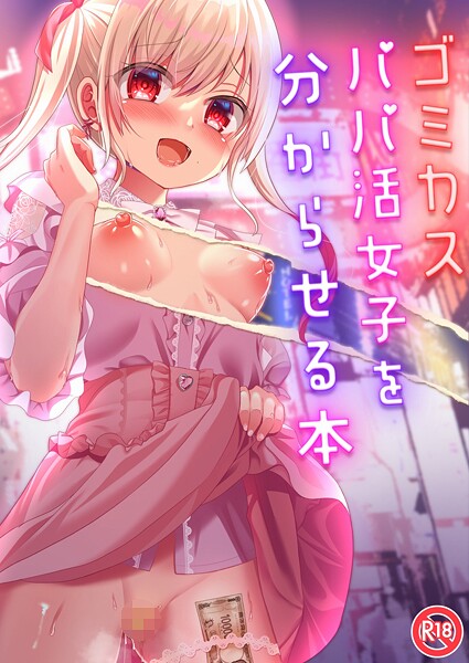 ゴミカスパパ活女子をわからせる本（単話） 封面