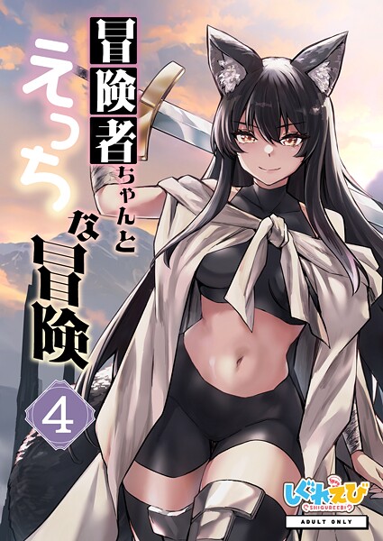冒険者ちゃんとえっちな冒険 棒塗り修正版 4巻 封面
