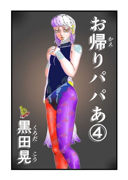 お帰りパパあ（単話） 封面