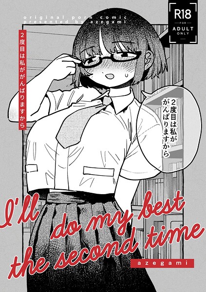2度目は私ががんばりますから（単話） 封面