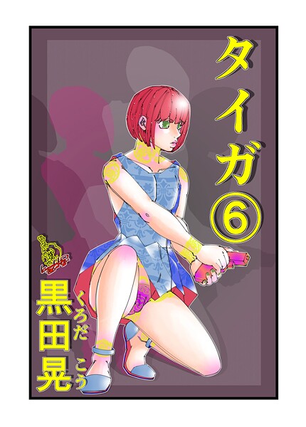 タイガ（単話） 封面