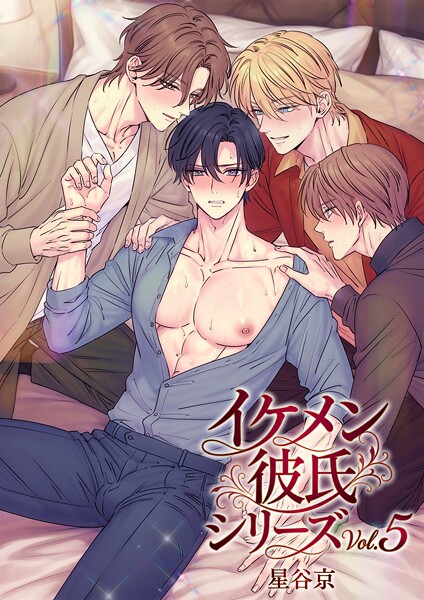 イケメン彼氏シリーズ 【R18版】 封面