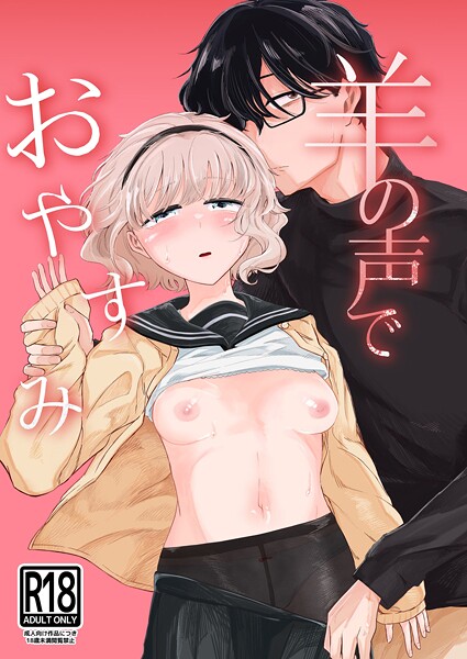 羊の声でおやすみ（単話） 封面
