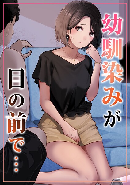 幼馴染みが目の前で…（単話） 封面