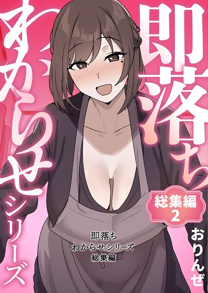 即落ちわからせシリーズ総集編 封面