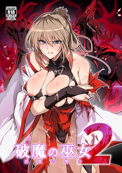 破魔の巫女 淫獄に堕つ 封面