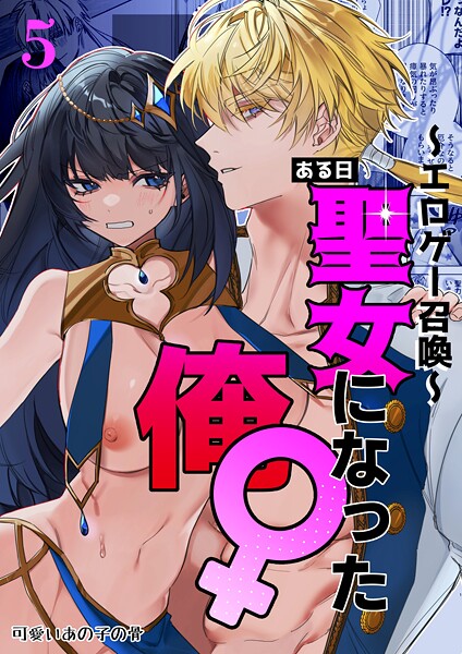 〜エロゲー召喚〜ある日聖女になった俺♀（単話） 封面