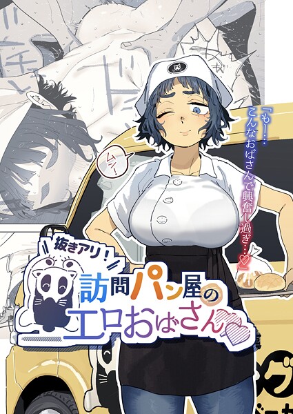 抜きアリ！訪問パン屋のエロおばさん（単話） 封面