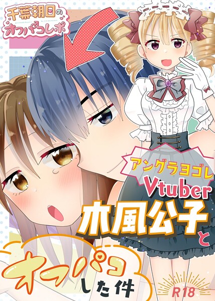 アングラヨゴレVtuber木風公子とオフパコした件（単話） 封面