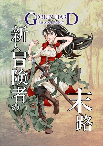 新人冒険者の末路（単話） 封面