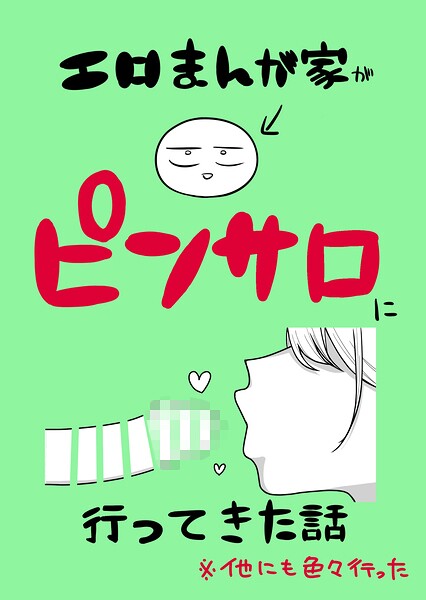 エロまんが家がピンサロに行ってきた話（単話） 封面
