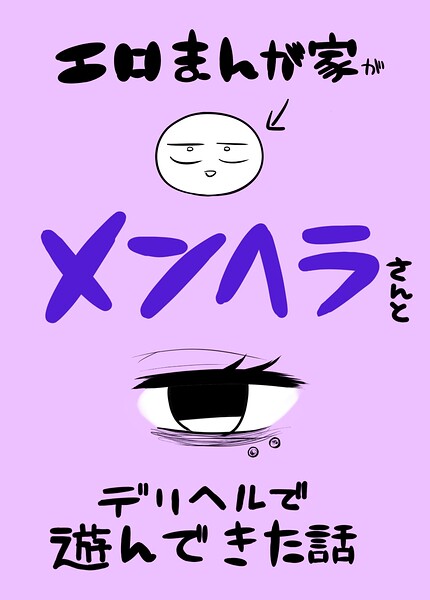 エロまんが家がメンヘラさんとデリヘルで遊んできた話（単話） 封面