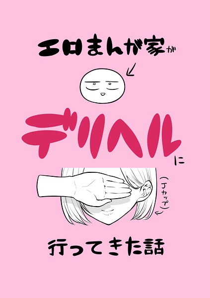 エロまんが家がデリヘルに行ってきた話（単話） 封面