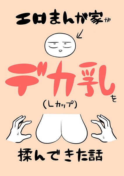 エロまんが家がデカ乳を揉んできた話（単話） 封面