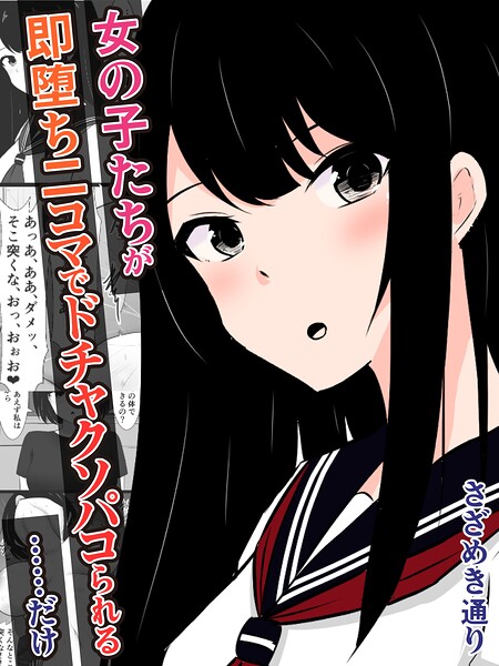 女の子たちが即堕ち二コマでドチャクソパコられる…………だけ（単話） 封面