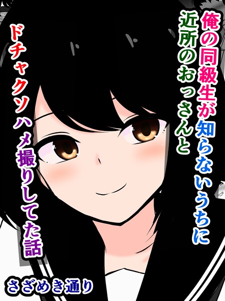 俺の同級生が知らないうちに近所のおっさんとドチャクソハメ撮りしてた話（単話） 封面