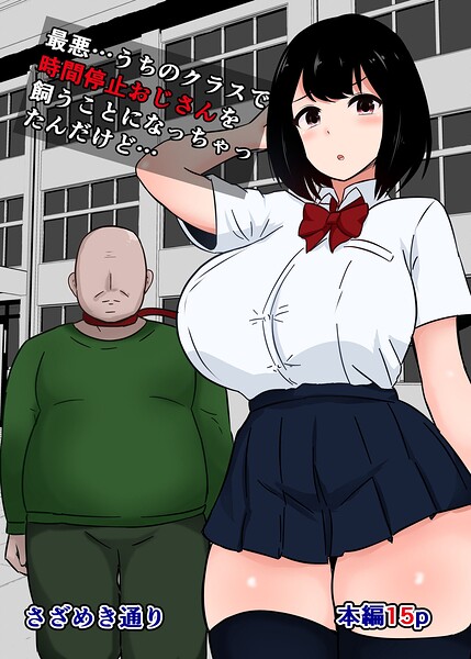最悪…うちのクラスで時間停止おじさんを飼うことになっちゃったんだけど…（単話） 封面