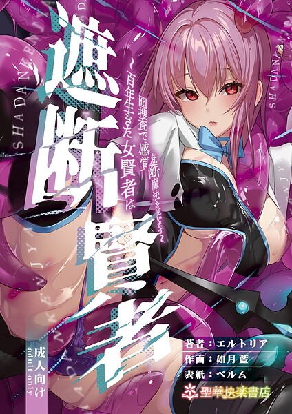 遮断賢者 封面