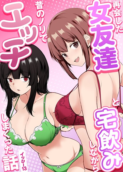 再会した女友達と宅飲みしながら昔のノリでエッチしまくった話 封面
