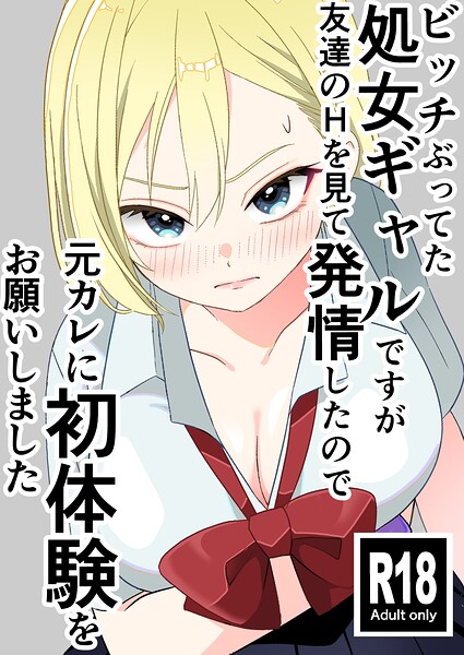 ビッチぶってた処女ギャルですが友達のHを見て発情したので元カレに初体験をお願いしました 封面