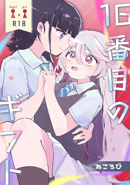 16番目のギフト（単話） 封面