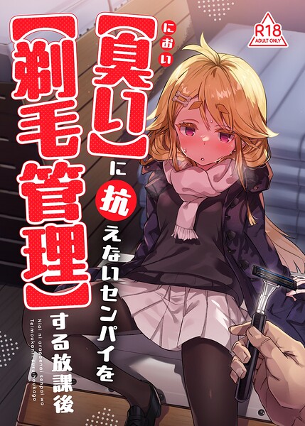 【臭い】に抗えないセンパイを【剃毛管理】する放課後（単話） 封面