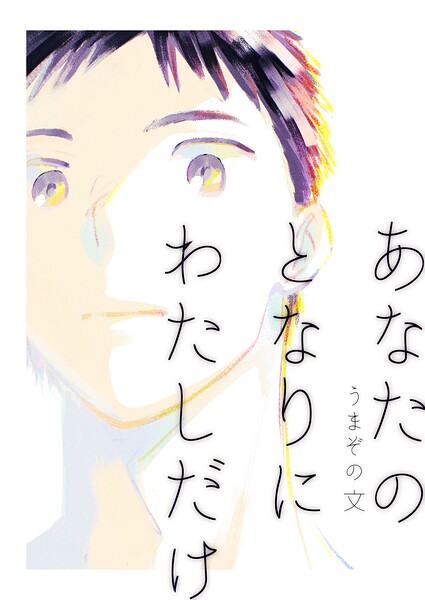 あなたのとなりにわたしだけ（単話） 封面