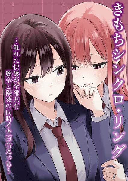 きもちシンクロ・リング 〜触れた快感が全部共有 麗奈と陽葵の同時イキ百合えっち〜（単話） 封面