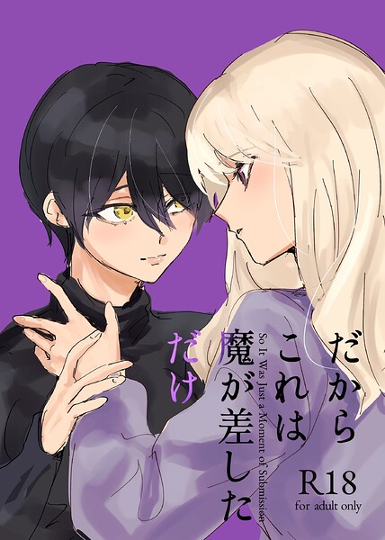 だからこれは魔が差しただけ（単話） 封面