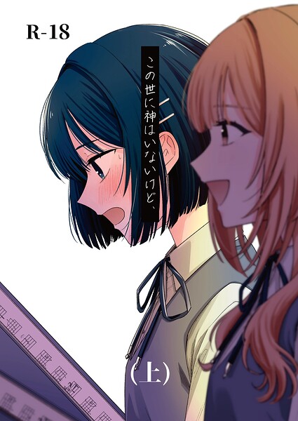 この世に神はいないけど、（単話） 封面