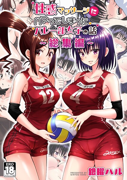 性感マッサージにハマってしまったバレー部女子の話〜総集編〜 封面