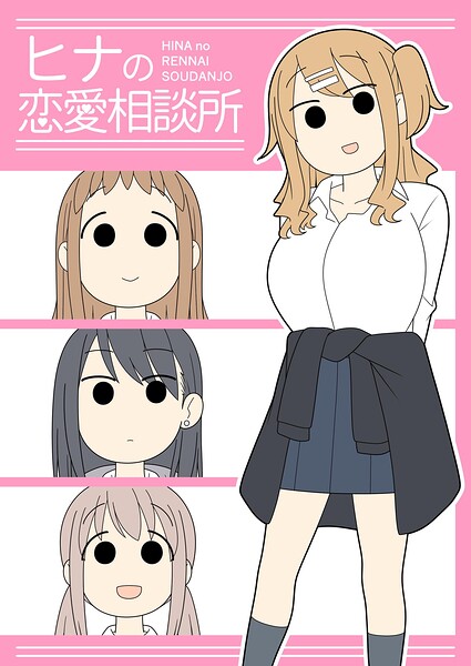ヒナの恋愛相談所【白抜き修正版】 封面