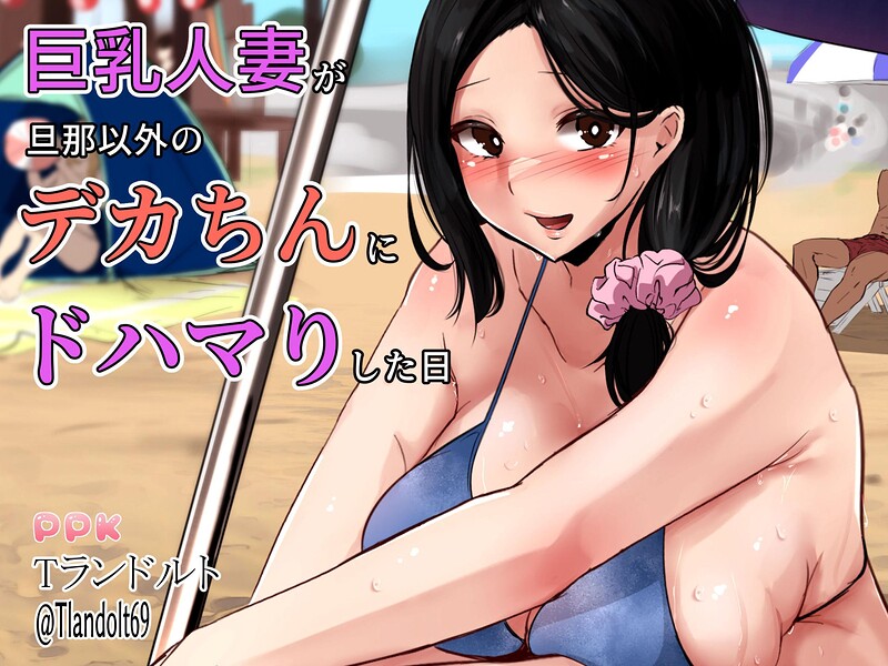 巨乳人妻が旦那以外のデカちんにドハマりした日 封面