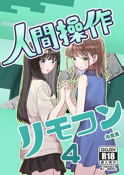 人間操作リモコン【白抜き修正版】（単話） 封面