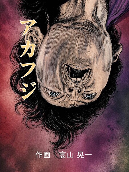 アカフジ（単話） 封面