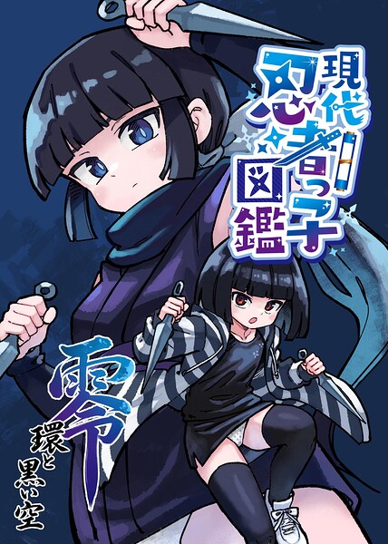 現代忍者っ子図鑑 零 環と黒い空（単話） 封面