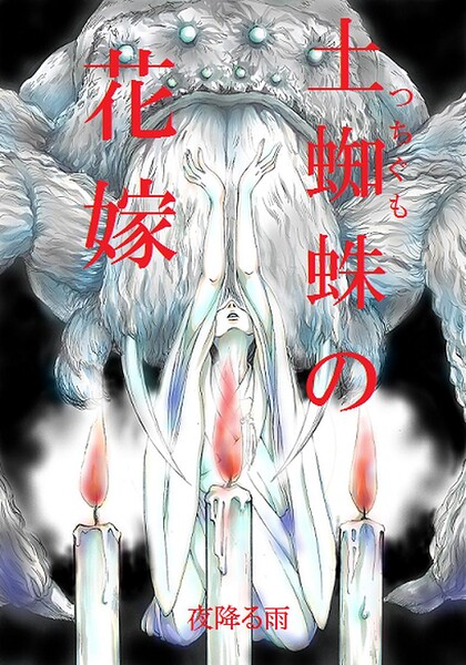 土蜘蛛の花嫁（単話） 封面