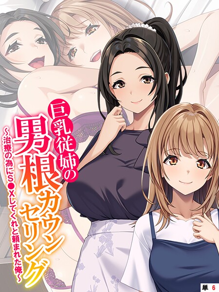巨乳従姉の男根カウンセリング（単話） 封面