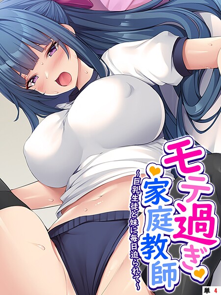 モテ過ぎ家庭教師（単話） 封面