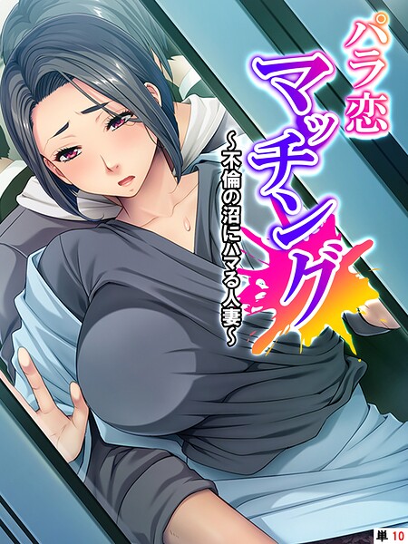 パラ恋マッチング（単話） 封面
