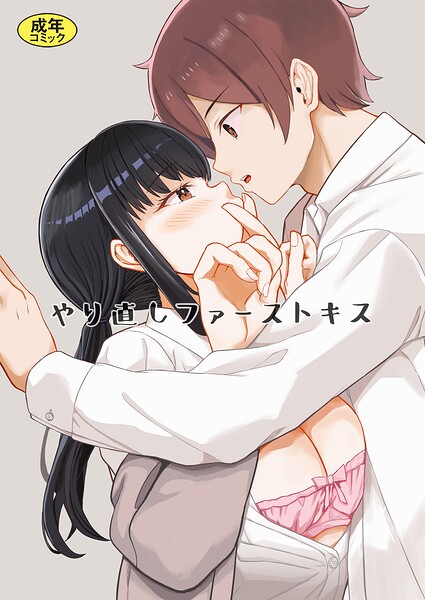 やり直しファーストキス（単話） 封面