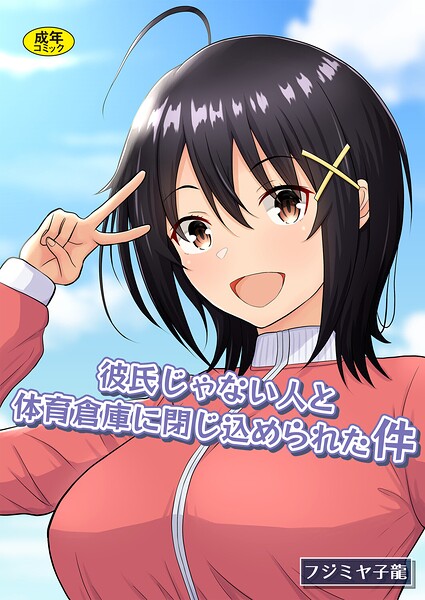 彼氏じゃない人と体育倉庫に閉じ込められた件 封面
